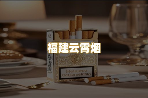 福建云霄烟